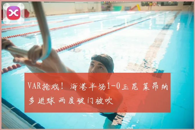 VAR抢戏！海港半场1-0玉昆 莱昂纳多进球 两度破门被吹